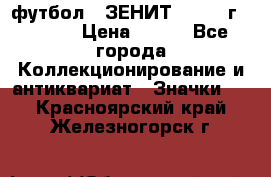 1.1) футбол : ЗЕНИТ - 1925 г  № 092 › Цена ­ 499 - Все города Коллекционирование и антиквариат » Значки   . Красноярский край,Железногорск г.